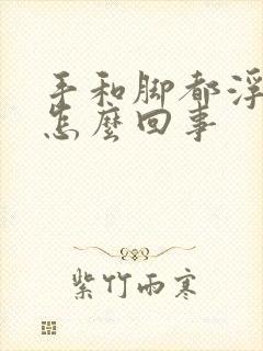 手和脚都浮肿是怎么回事封面