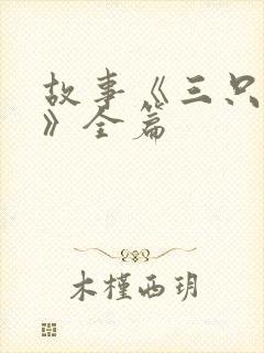 故事《三只小猪》全篇