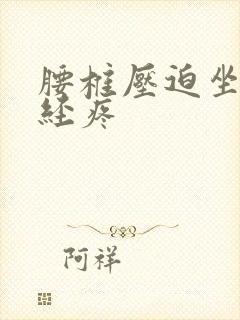腰椎压迫坐骨神经疼