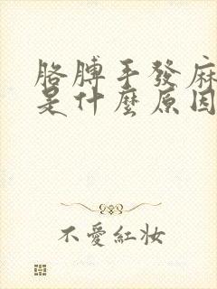 胳膊手发麻发胀是什么原因