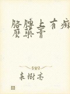 胳膊上有癣抹什么药膏封面