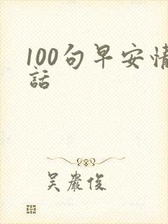 100句早安情话