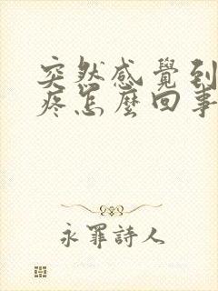 突然感觉到心脏疼怎么回事