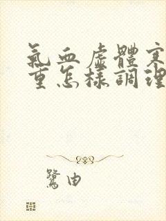 气血虚体寒湿气重怎样调理