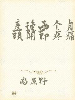 产后两个月手指头关节疼痛