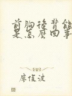 前胸后背能出汗是怎么回事