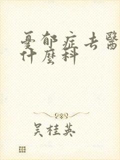 忧郁症去医院看什么科封面