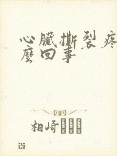 心脏撕裂疼是怎么回事封面
