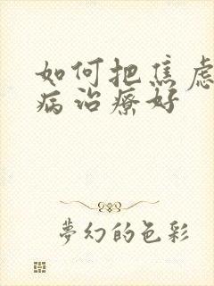 如何把焦虑精神病治疗好