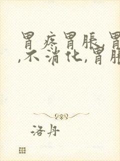 胃疼胃胀,胃顶,不消化,胃胀气,