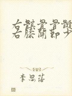 右髌骨骨髓水肿右膝关节少量积液