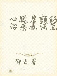 心脏房颤的最好治疗办法怎么治疗