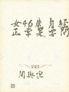 女46岁月经不正常是要闭经期了吗