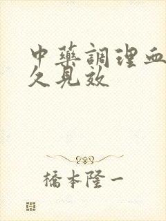 中药调理血虚多久见效