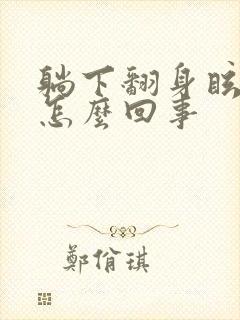 躺下翻身眩晕是怎么回事