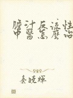 胆汁反流性胃炎中医怎么治