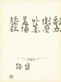 膝盖外侧副韧带拉伤怎么办恢复快