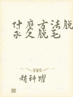什么方法脱毛能永久脱毛封面