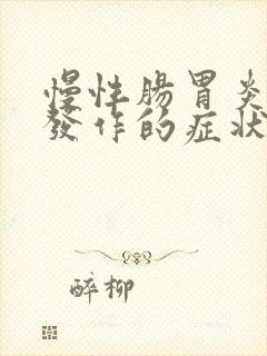 慢性肠胃炎急性发作的症状封面