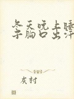 冬天晚上睡觉脖子胸口出汗