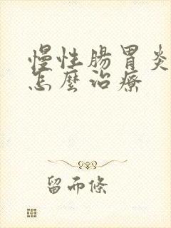 慢性肠胃炎中医怎么治疗封面