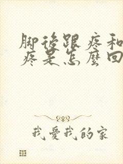 脚后跟疼和膝盖疼是怎么回事