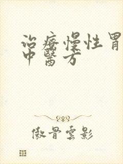 治疗慢性胃炎的中医方