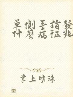 单侧手指发麻是什么病征兆