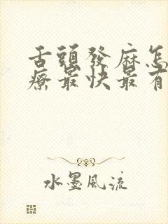 舌头发麻怎么治疗最快最有效