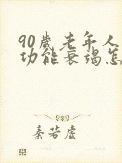 90岁老年人心功能衰竭怎么治疗最好
