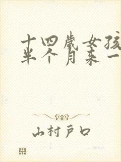 十四岁女孩月经半个月来一次是怎么回事