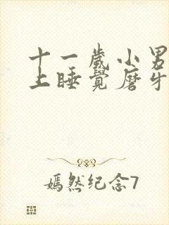 十一岁小男孩晚上睡觉磨牙是什么情况封面