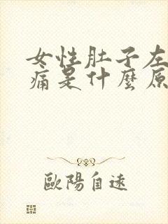 女性肚子左侧疼痛是什么原因