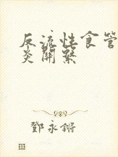 反流性食管炎胃炎关系