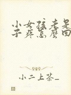 小女孩老是小肚子疼怎么回事