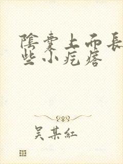 阴囊上面长了一些小疙瘩