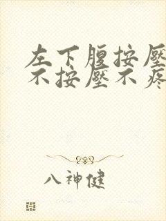 左下腹按压疼痛不按压不疼