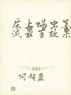 床上螨虫怎么消灭最有效果封面