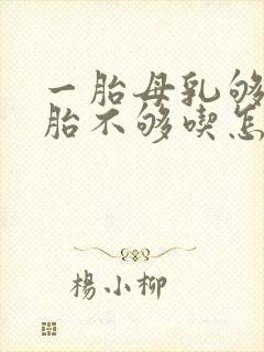 一胎母乳够吃二胎不够吃怎么回事