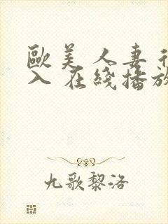 欧美 人妻 后入 在线播放封面