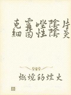 克霉唑阴片治疗细菌性阴炎吗