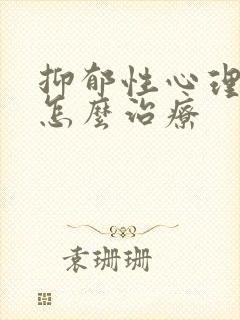 抑郁性心理疾病怎么治疗