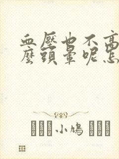 血压也不高为什么头晕呢怎么回事