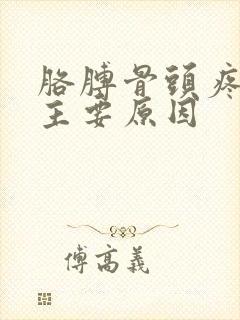 胳膊骨头疼痛的主要原因
