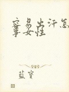容易出汗怎么回事女性