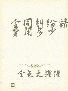 合同纠纷请律师费用多少