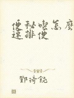 便秘吃怎么办快速排便