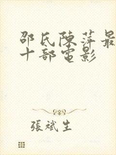 邵氏陈萍最火的十部电影封面