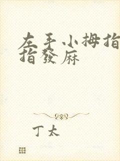 左手小拇指无名指发麻