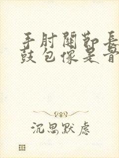 手肘关节长了个鼓包像是骨头凸起